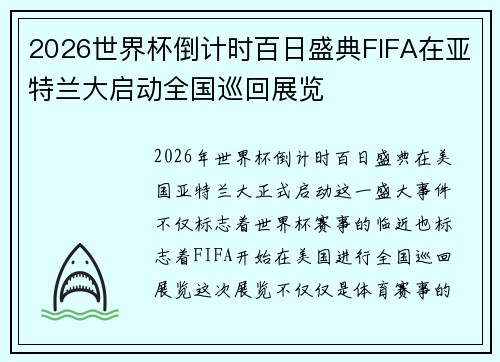 2026世界杯倒计时百日盛典FIFA在亚特兰大启动全国巡回展览 2026世界杯倒计时百日盛典FIFA在亚特兰大启动全国巡回展览