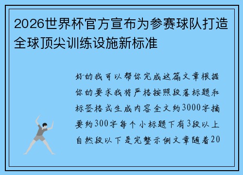 2026世界杯官方宣布为参赛球队打造全球顶尖训练设施新标准 2026世界杯官方宣布为参赛球队打造全球顶尖训练设施新标准