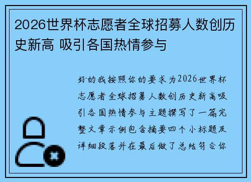 2026世界杯志愿者全球招募人数创历史新高 吸引各国热情参与