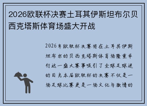 2026欧联杯决赛土耳其伊斯坦布尔贝西克塔斯体育场盛大开战