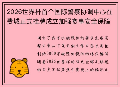 2026世界杯首个国际警察协调中心在费城正式挂牌成立加强赛事安全保障