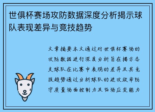 世俱杯赛场攻防数据深度分析揭示球队表现差异与竞技趋势