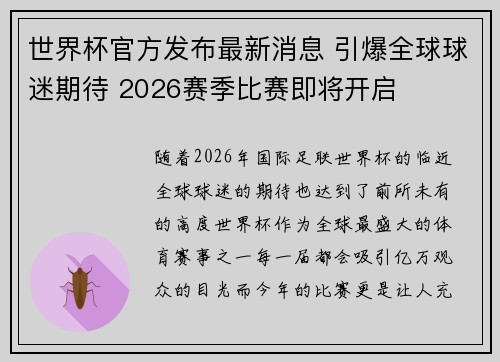世界杯官方发布最新消息 引爆全球球迷期待 2026赛季比赛即将开启
