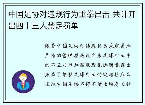 中国足协对违规行为重拳出击 共计开出四十三人禁足罚单 中国足协对违规行为重拳出击 共计开出四十三人禁足罚单