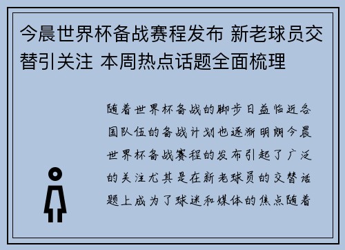 今晨世界杯备战赛程发布 新老球员交替引关注 本周热点话题全面梳理 今晨世界杯备战赛程发布 新老球员交替引关注 本周热点话题全面梳理