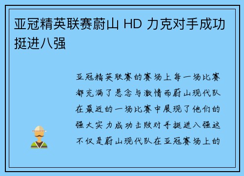 亚冠精英联赛蔚山 HD 力克对手成功挺进八强 亚冠精英联赛蔚山 HD 力克对手成功挺进八强