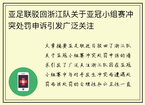 亚足联驳回浙江队关于亚冠小组赛冲突处罚申诉引发广泛关注