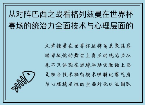 从对阵巴西之战看格列兹曼在世界杯赛场的统治力全面技术与心理层面的解析 从对阵巴西之战看格列兹曼在世界杯赛场的统治力全面技术与心理层面的解析