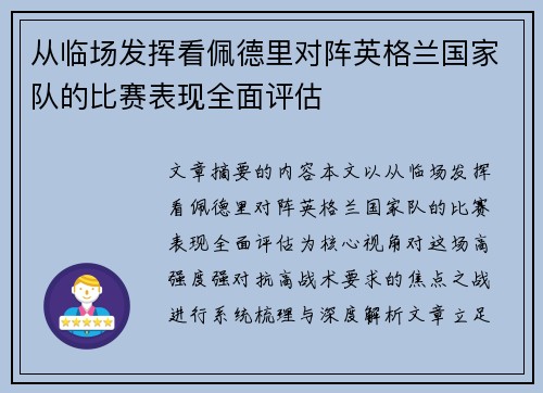 从临场发挥看佩德里对阵英格兰国家队的比赛表现全面评估 从临场发挥看佩德里对阵英格兰国家队的比赛表现全面评估
