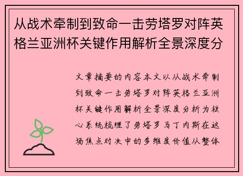 从战术牵制到致命一击劳塔罗对阵英格兰亚洲杯关键作用解析全景深度分析