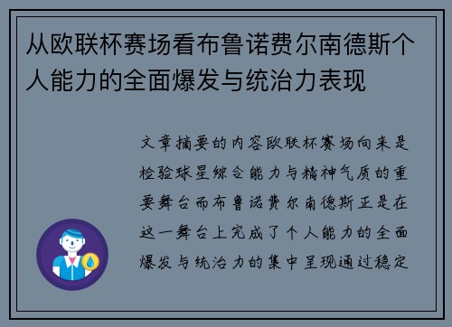 从欧联杯赛场看布鲁诺费尔南德斯个人能力的全面爆发与统治力表现 从欧联杯赛场看布鲁诺费尔南德斯个人能力的全面爆发与统治力表现