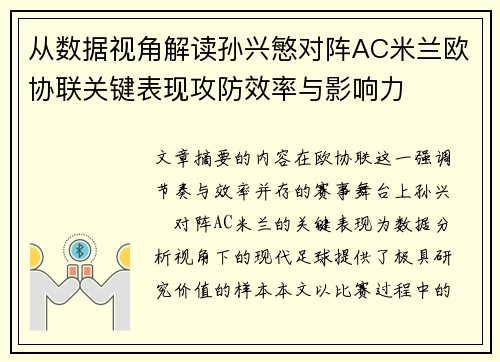 从数据视角解读孙兴慜对阵AC米兰欧协联关键表现攻防效率与影响力