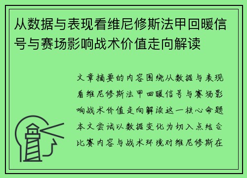 从数据与表现看维尼修斯法甲回暖信号与赛场影响战术价值走向解读