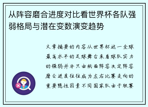 从阵容磨合进度对比看世界杯各队强弱格局与潜在变数演变趋势 从阵容磨合进度对比看世界杯各队强弱格局与潜在变数演变趋势