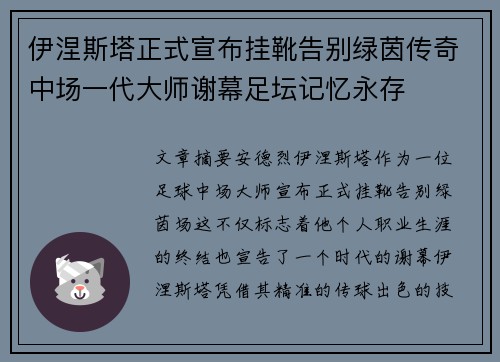伊涅斯塔正式宣布挂靴告别绿茵传奇中场一代大师谢幕足坛记忆永存 伊涅斯塔正式宣布挂靴告别绿茵传奇中场一代大师谢幕足坛记忆永存