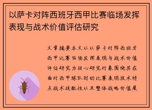 以萨卡对阵西班牙西甲比赛临场发挥表现与战术价值评估研究