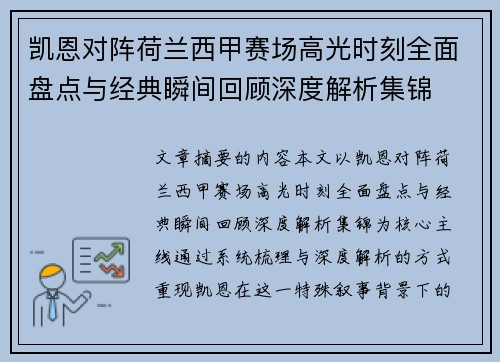凯恩对阵荷兰西甲赛场高光时刻全面盘点与经典瞬间回顾深度解析集锦