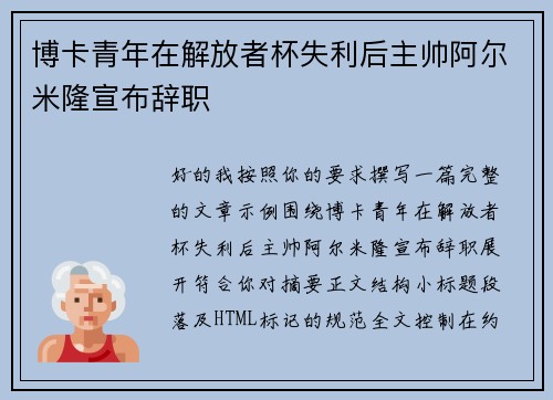 博卡青年在解放者杯失利后主帅阿尔米隆宣布辞职 博卡青年在解放者杯失利后主帅阿尔米隆宣布辞职