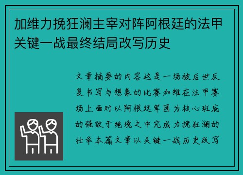 加维力挽狂澜主宰对阵阿根廷的法甲关键一战最终结局改写历史 加维力挽狂澜主宰对阵阿根廷的法甲关键一战最终结局改写历史