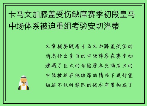 卡马文加膝盖受伤缺席赛季初段皇马中场体系被迫重组考验安切洛蒂 卡马文加膝盖受伤缺席赛季初段皇马中场体系被迫重组考验安切洛蒂