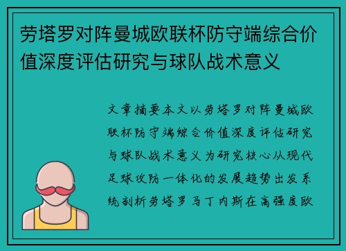 劳塔罗对阵曼城欧联杯防守端综合价值深度评估研究与球队战术意义