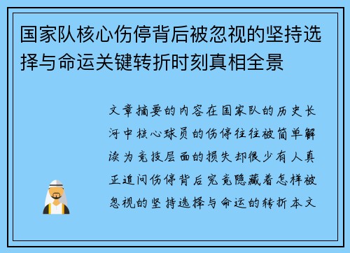国家队核心伤停背后被忽视的坚持选择与命运关键转折时刻真相全景
