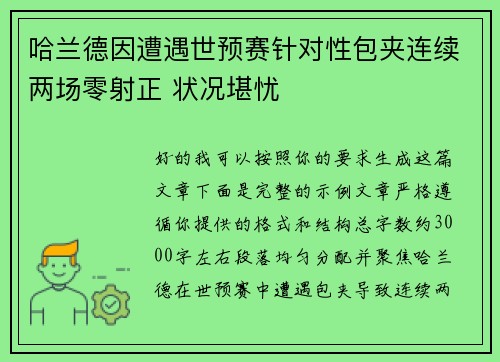 哈兰德因遭遇世预赛针对性包夹连续两场零射正 状况堪忧 哈兰德因遭遇世预赛针对性包夹连续两场零射正 状况堪忧