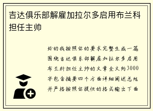 吉达俱乐部解雇加拉尔多启用布兰科担任主帅 吉达俱乐部解雇加拉尔多启用布兰科担任主帅