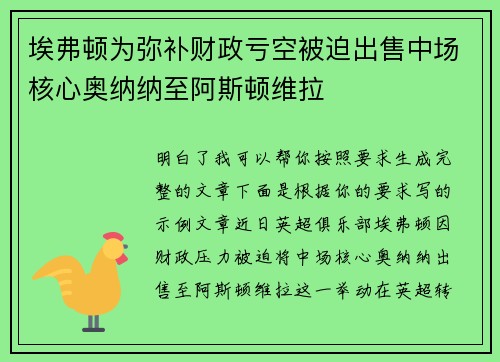 埃弗顿为弥补财政亏空被迫出售中场核心奥纳纳至阿斯顿维拉