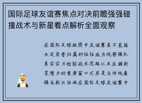国际足球友谊赛焦点对决前瞻强强碰撞战术与新星看点解析全面观察