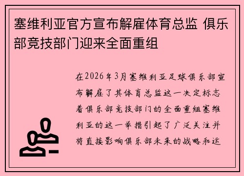 塞维利亚官方宣布解雇体育总监 俱乐部竞技部门迎来全面重组 塞维利亚官方宣布解雇体育总监 俱乐部竞技部门迎来全面重组