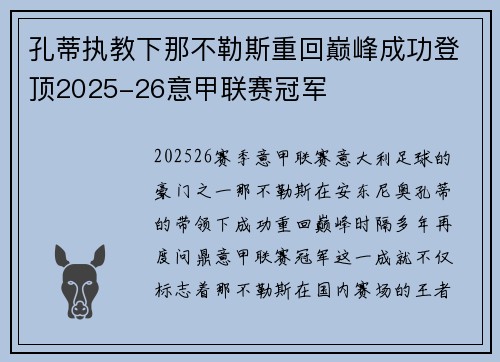 孔蒂执教下那不勒斯重回巅峰成功登顶2025-26意甲联赛冠军 孔蒂执教下那不勒斯重回巅峰成功登顶2025-26意甲联赛冠军