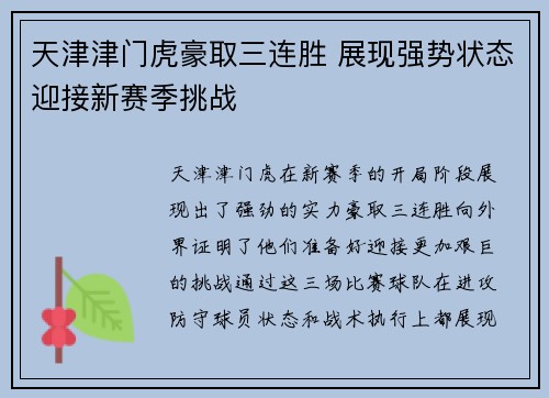 天津津门虎豪取三连胜 展现强势状态迎接新赛季挑战