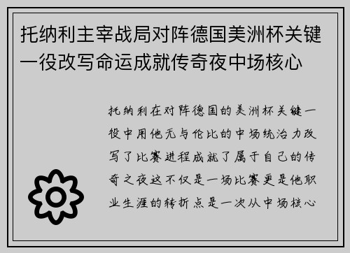 托纳利主宰战局对阵德国美洲杯关键一役改写命运成就传奇夜中场核心 托纳利主宰战局对阵德国美洲杯关键一役改写命运成就传奇夜中场核心