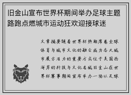 旧金山宣布世界杯期间举办足球主题路跑点燃城市运动狂欢迎接球迷 旧金山宣布世界杯期间举办足球主题路跑点燃城市运动狂欢迎接球迷