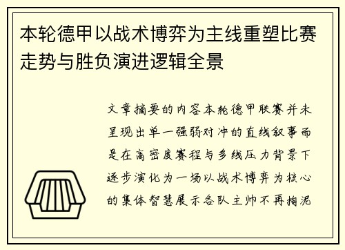 本轮德甲以战术博弈为主线重塑比赛走势与胜负演进逻辑全景 本轮德甲以战术博弈为主线重塑比赛走势与胜负演进逻辑全景