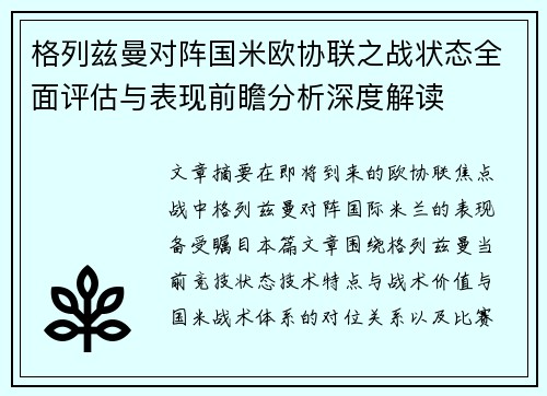 格列兹曼对阵国米欧协联之战状态全面评估与表现前瞻分析深度解读