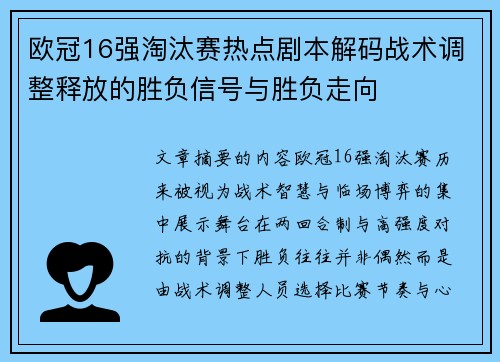 欧冠16强淘汰赛热点剧本解码战术调整释放的胜负信号与胜负走向 欧冠16强淘汰赛热点剧本解码战术调整释放的胜负信号与胜负走向