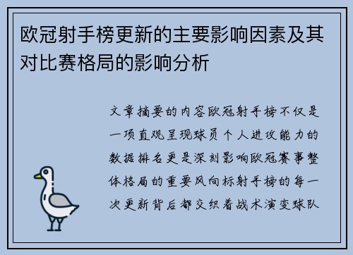 欧冠射手榜更新的主要影响因素及其对比赛格局的影响分析 欧冠射手榜更新的主要影响因素及其对比赛格局的影响分析