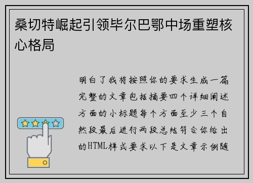 桑切特崛起引领毕尔巴鄂中场重塑核心格局 桑切特崛起引领毕尔巴鄂中场重塑核心格局