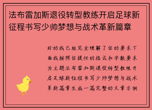 法布雷加斯退役转型教练开启足球新征程书写少帅梦想与战术革新篇章