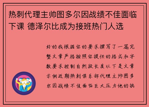 热刺代理主帅图多尔因战绩不佳面临下课 德泽尔比成为接班热门人选