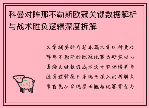 科曼对阵那不勒斯欧冠关键数据解析与战术胜负逻辑深度拆解