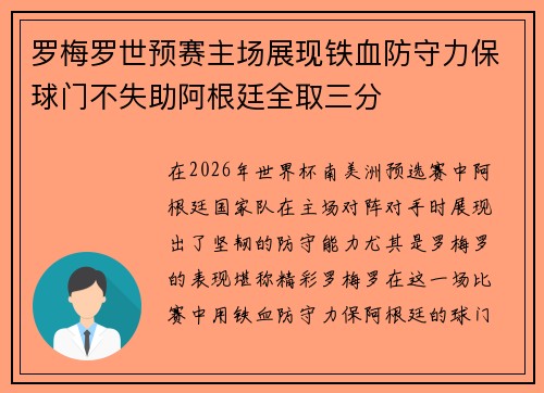 罗梅罗世预赛主场展现铁血防守力保球门不失助阿根廷全取三分