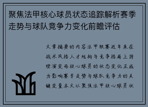 聚焦法甲核心球员状态追踪解析赛季走势与球队竞争力变化前瞻评估