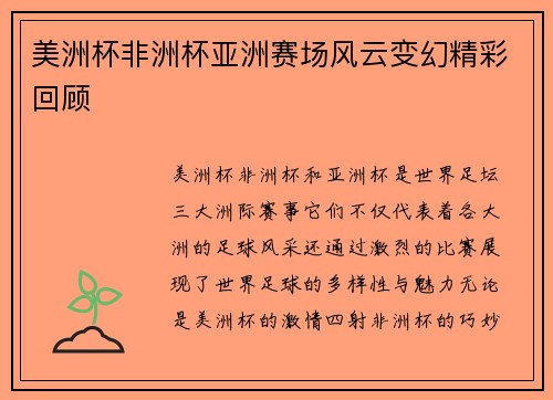 美洲杯非洲杯亚洲赛场风云变幻精彩回顾 美洲杯非洲杯亚洲赛场风云变幻精彩回顾