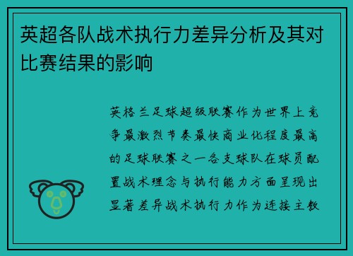 英超各队战术执行力差异分析及其对比赛结果的影响 英超各队战术执行力差异分析及其对比赛结果的影响
