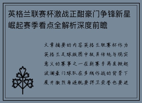英格兰联赛杯激战正酣豪门争锋新星崛起赛季看点全解析深度前瞻 英格兰联赛杯激战正酣豪门争锋新星崛起赛季看点全解析深度前瞻
