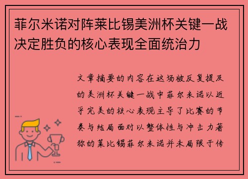 菲尔米诺对阵莱比锡美洲杯关键一战决定胜负的核心表现全面统治力 菲尔米诺对阵莱比锡美洲杯关键一战决定胜负的核心表现全面统治力