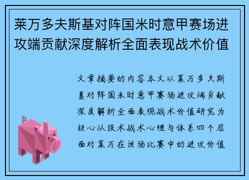 莱万多夫斯基对阵国米时意甲赛场进攻端贡献深度解析全面表现战术价值研究